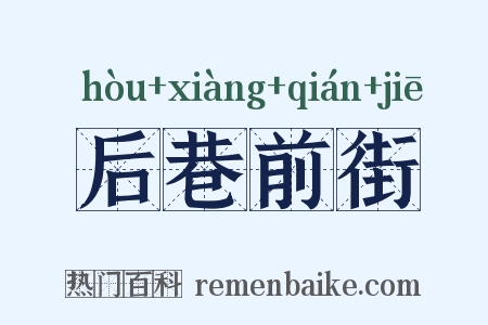 后巷前街是什么意思的图片